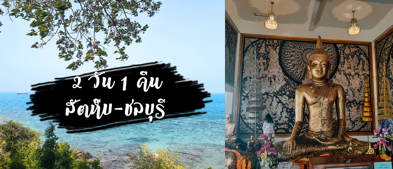 cover 2 วัน 1 คืน สัตหีบ ชลบุรี - วัดช่องแสมสาร ตลาดนัดอ่าวดงตาล
