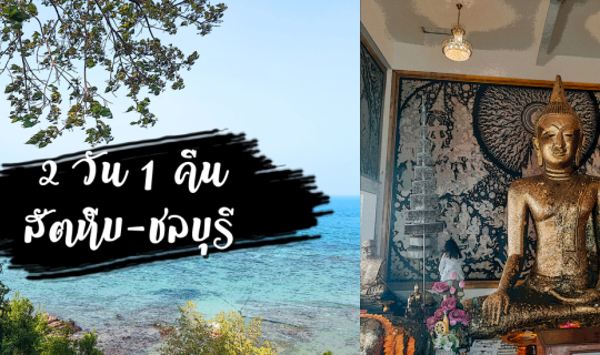 cover 2 วัน 1 คืน สัตหีบ ชลบุรี - วัดช่องแสมสาร ตลาดนัดอ่าวดงตาล
