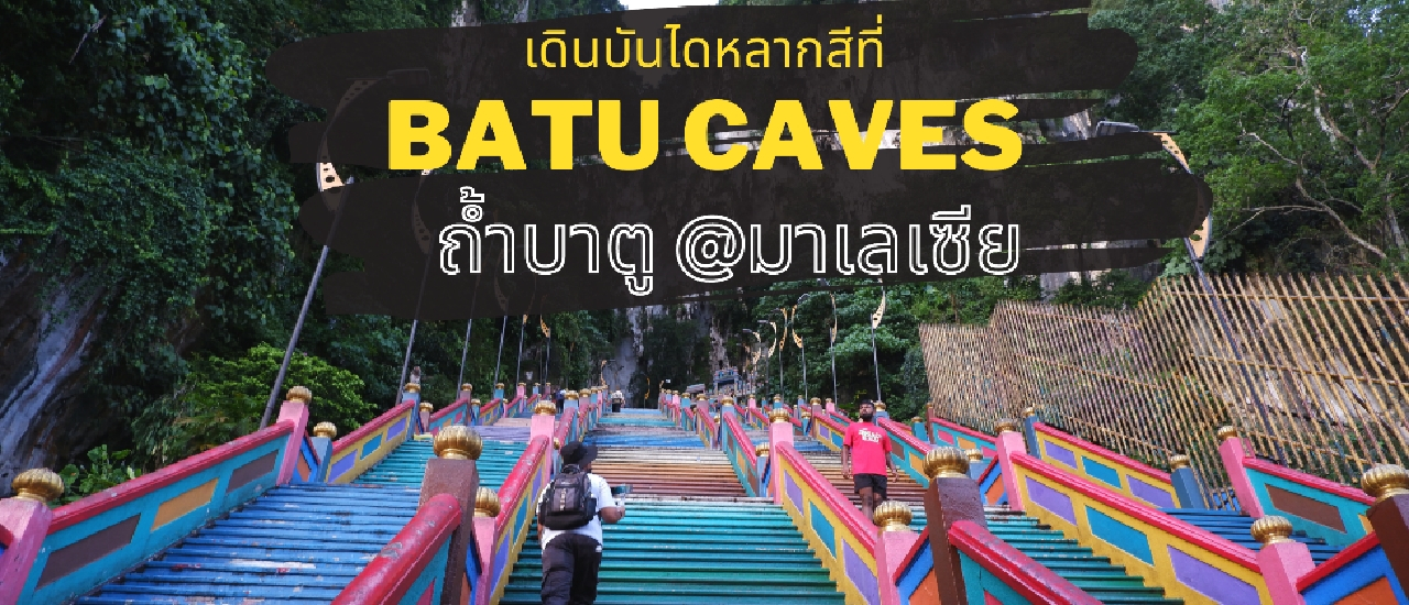 cover เยือนถ้ำบาตู สักการะพระขันธกุมารองค์ใหญ่ พิชิตบันไดหลากสี @มาเลเซีย