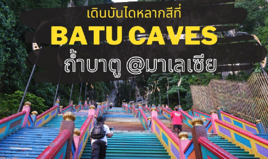 Cover เยือนถ้ำบาตู สักการะพระขันธกุมารองค์ใหญ่ พิชิตบันไดหลากสี @มาเลเซีย...