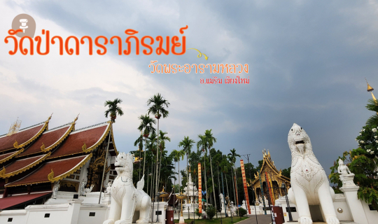 cover วัดป่าดาราภิรมย์ : วัดพระอารามหลวง อ.แม่ริม จ.เชียงใหม่