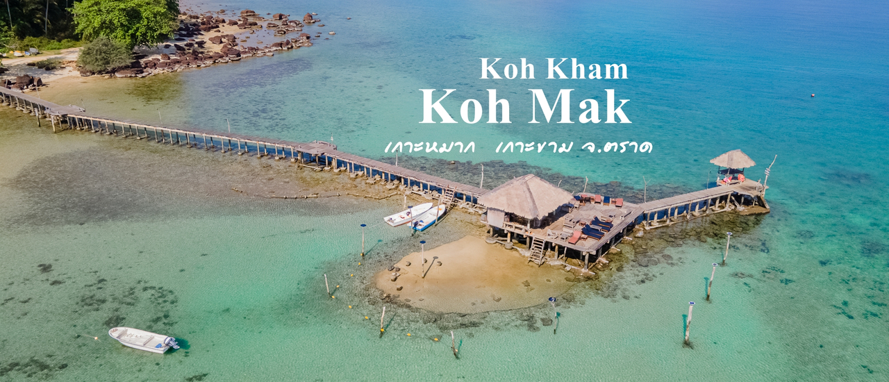 cover เกาะหมาก เกาะขาม 3 วัน 2 คืน