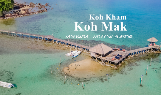 cover เกาะหมาก เกาะขาม 3 วัน 2 คืน