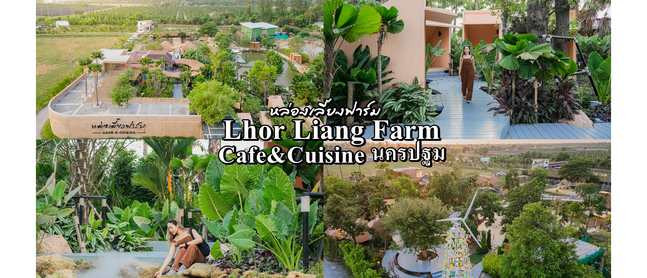cover Lhor Liang Farm Cafe&Cuisine ค่าฟ่เปิดใหม่นครปฐม