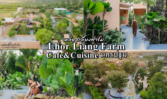 cover Lhor Liang Farm Cafe&Cuisine ค่าฟ่เปิดใหม่นครปฐม