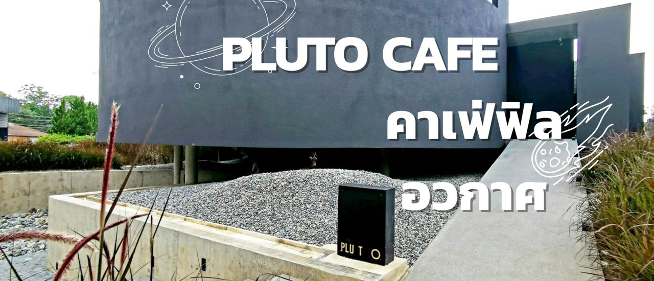cover PLUTO CAFE คาเฟ่ฟิลอวกาศ