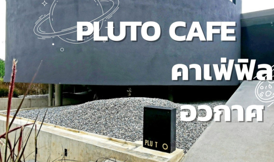 cover PLUTO CAFE คาเฟ่ฟิลอวกาศ