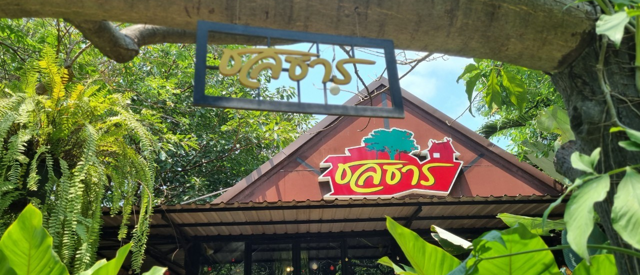 cover สวนอาหารชลธาร นครปฐม