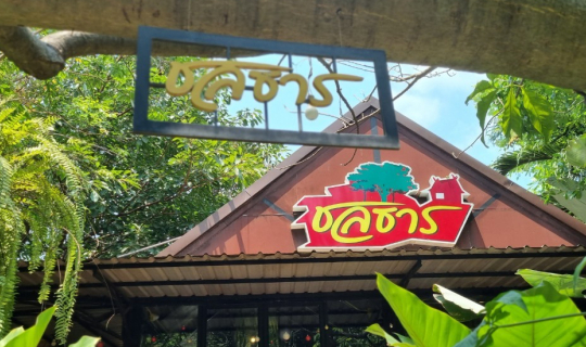 Cover สวนอาหารชลธาร นครปฐม...