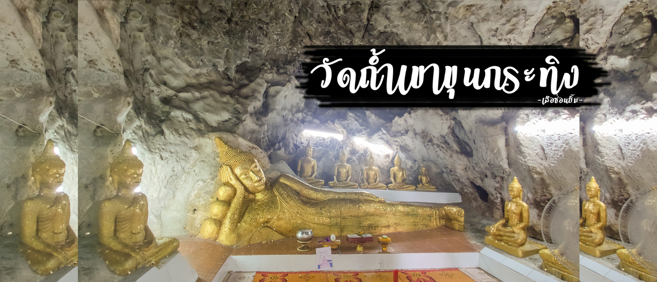 cover วัดถ้ำเขาขุนกระทิง - ทางผ่านที่ควรแวะ