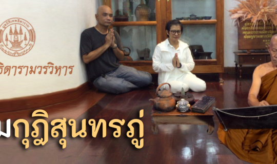 Cover ชมกุฎิสุนทรภู่ ที่วัดเทพธิดาราม...