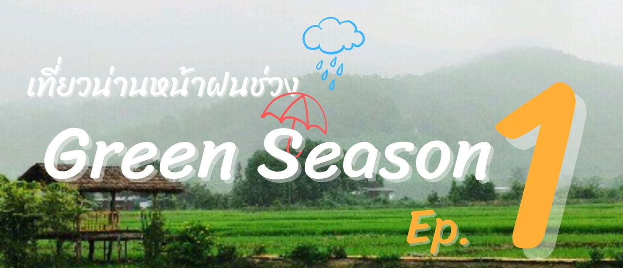 cover เที่ยวน่านหน้าฝน ช่วง Green Season Ep.1
