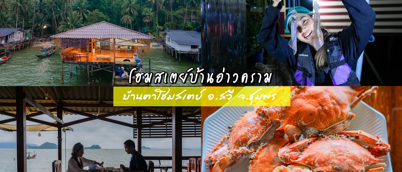 cover สัมผัสวิถีชาวเล นอนโฮมสเตย์ชาวบ้าน กินซีฟู้ด ดูบามหมึก บ้านอ่าวคราม  2 วัน 1 คืน