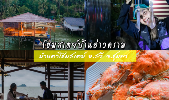 cover สัมผัสวิถีชาวเล นอนโฮมสเตย์ชาวบ้าน กินซีฟู้ด ดูบามหมึก บ้านอ่าวคราม  2 วัน 1 คืน