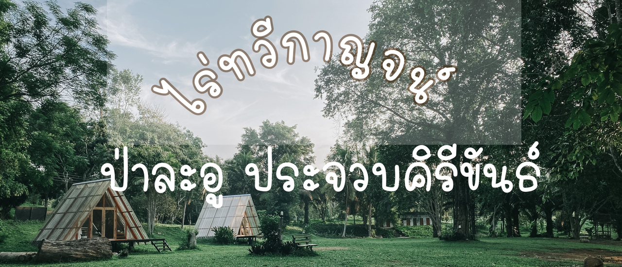 cover ตูนนี่พาเที่ยว ไร่ทวีกาญจน์ ฟาร์ม ป่าละอู จ.ประจวบคิรีขันธ์