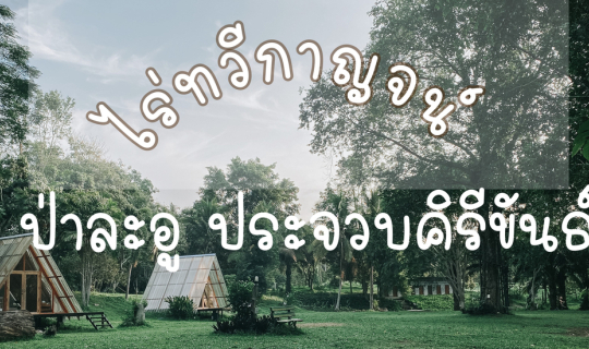 Cover ตูนนี่พาเที่ยว ไร่ทวีกาญจน์ ฟาร์ม ป่าละอู จ.ประจวบคิรีขันธ์...