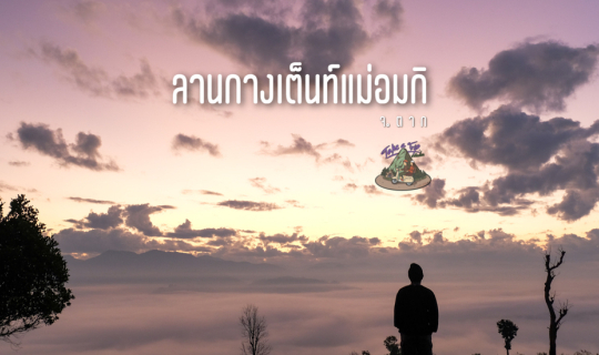 Cover จุดกางเเปิดใหม่ วิว360องศา ทะเลหมอกปังๆ...