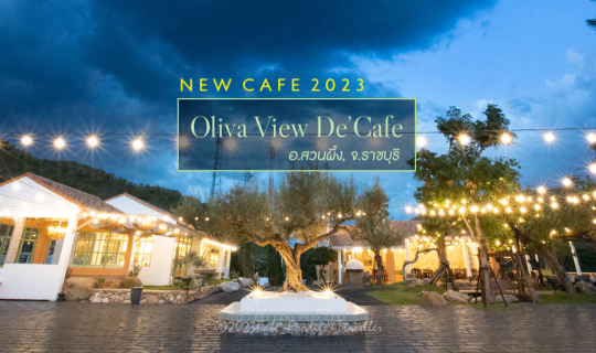 cover คาเฟ่ ร้านอาหาร เปิดใหม่ สวนผึ้ง ราชบุรี ไม่ไป ไม่ได้แล้ว ﻿ที่ Oliva view de cafe ตั้งอยู่บนเนินเขา วิวพาโนรามา 360 องศา แตะขอบฟ้า ชมวิวทิวเขา โอบล้อมด้วยธรรมชาติเขียวขจี