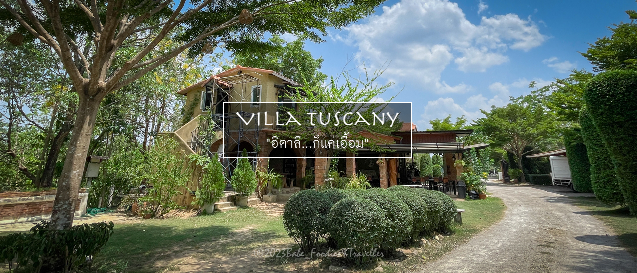 cover อิตาลี... ก็แค่เอื้อม หลบหลีกความวุ่นวาย มาพักกายใจ ที่ #VillaTuscany Resort สวนผึ้ง ราชบุรี