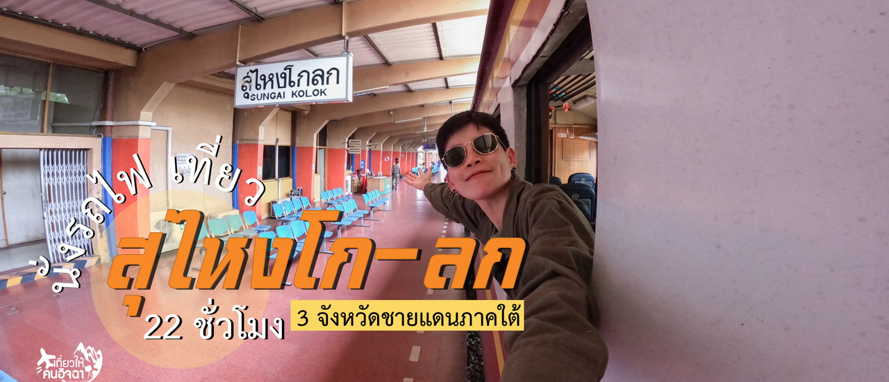 cover (รีวิวที่เที่ยว) นั่งรถไฟ 22 ชั่วโมง ไปนราธิวาส (3จังหวัดชายแดนใต้) 2 วัน 1 คืน (ไม่มีรถส่วนตัว)