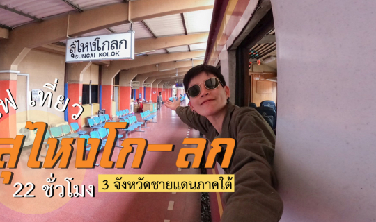 cover (รีวิวที่เที่ยว) นั่งรถไฟ 22 ชั่วโมง ไปนราธิวาส (3จังหวัดชายแดนใต้) 2 วัน 1 คืน (ไม่มีรถส่วนตัว)