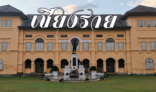 cover เชียงราย