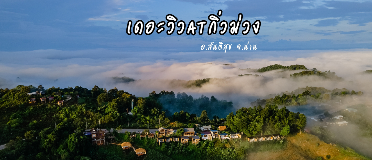 cover ที่พักน่านในม่านหมอกสุดปัง เดอะวิว@กิ่วม่วง