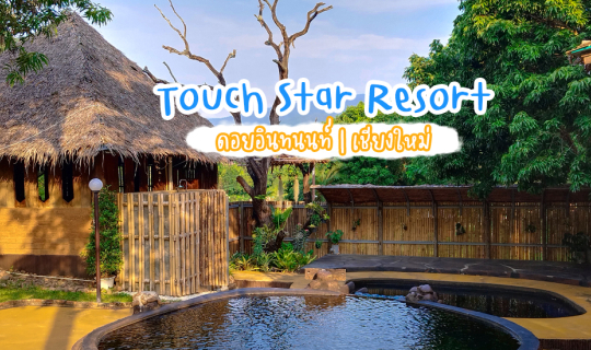 Cover หนีมาฮีลใจ 3 วัน 2 คืน กันที่ Touch Star Resort ทัชสตาร์รีสอร์ท ใกล้...
