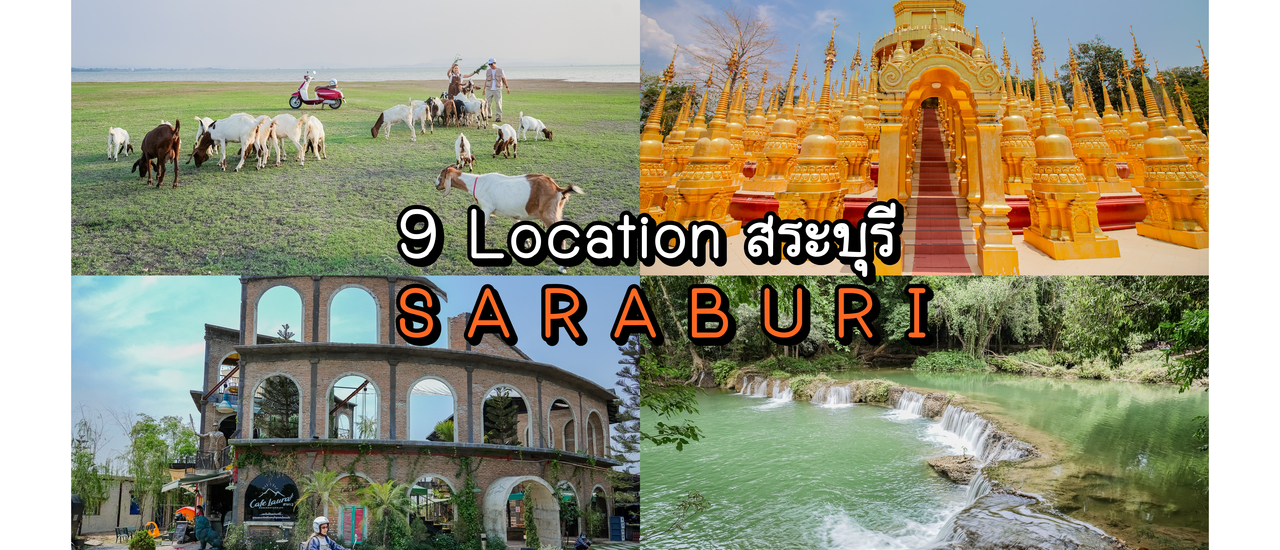 cover ขับรถเที่ยวสระบุรี 9 จุดเช็คอิน 2 วัน 1 คืน