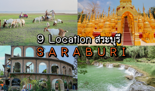 cover ขับรถเที่ยวสระบุรี 9 จุดเช็คอิน 2 วัน 1 คืน