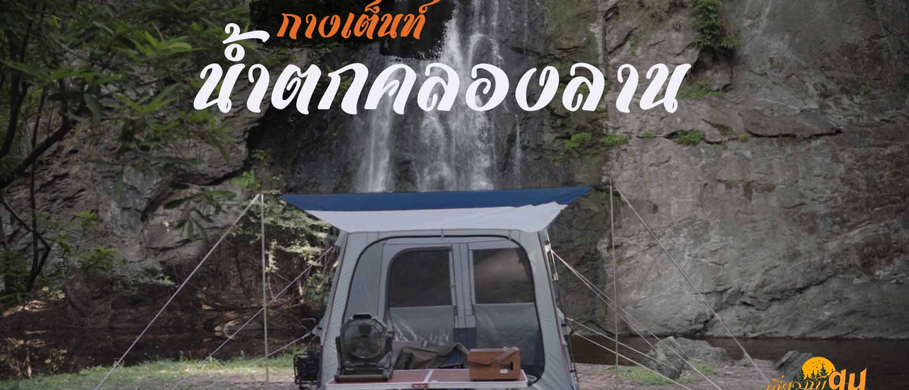cover กางเต็นท์หน้าร้อนเล่นน้ำตก อช.คลองลาน
