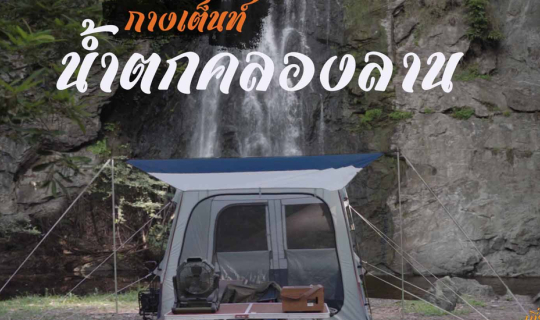 Cover กางเต็นท์หน้าร้อนเล่นน้ำตก อช.คลองลาน...