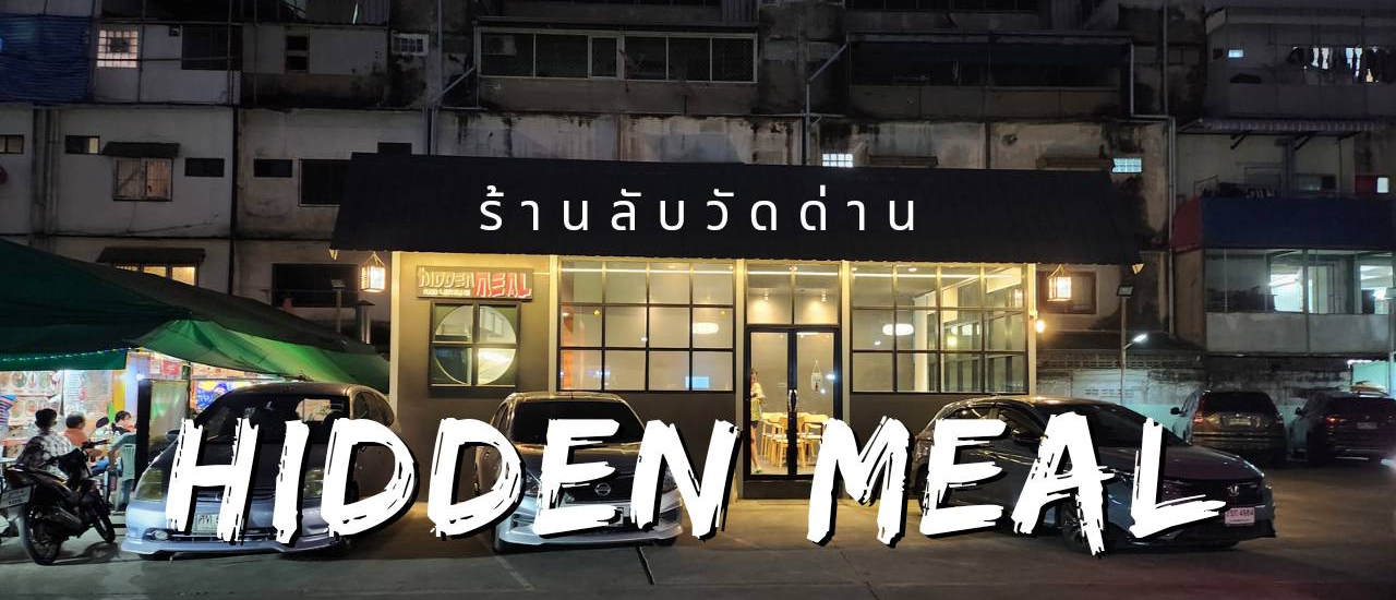 cover รีวิวล่าสุด "ร้านลับวัดด่าน - Hidden Meal" ย้ายมาที่ใหม่  ดูแลใส่ใจลูกค้าอย่างเปิดเผย (BTS แบริ่ง)