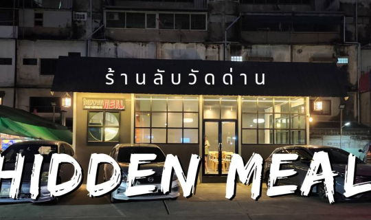 Cover รีวิวล่าสุด "ร้านลับวัดด่าน - Hidden Meal" ย้ายมาที่ใหม่  ดูแลใส่ใจล...