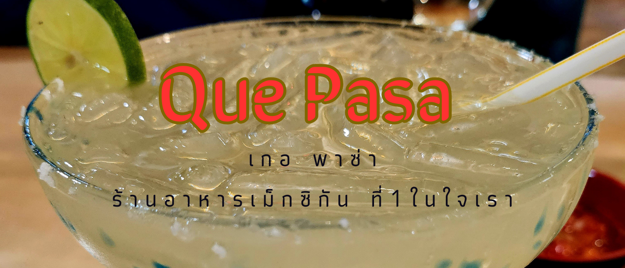 cover รีวิวล่าสุด ร้าน Que Pasa (เกอ พาซ่า) อาหารเม็กซิกันอันดับ 1 ในไทยและในใจของเรา