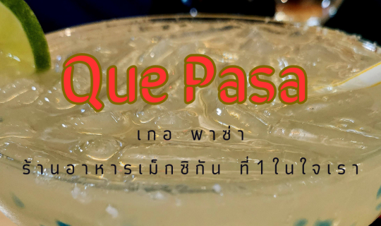 cover รีวิวล่าสุด ร้าน Que Pasa (เกอ พาซ่า) อาหารเม็กซิกันอันดับ 1 ในไทยและในใจของเรา