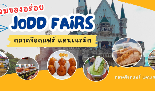 Cover รวมของอร่อย ตลาดจ๊อดแฟร์ แดนเนรมิต...