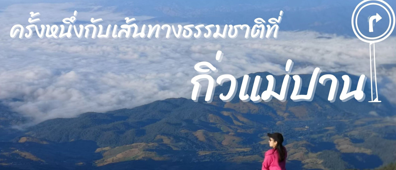 cover ครั้งหนึ่งกับเส้นทางธรรมชาติที่กิ่วแม่ปาน