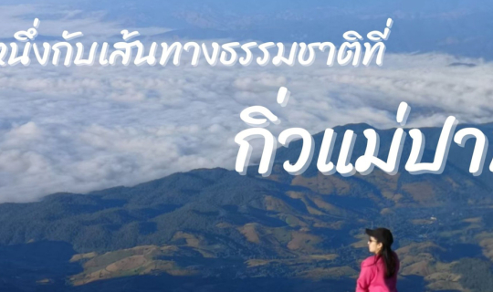 cover ครั้งหนึ่งกับเส้นทางธรรมชาติที่กิ่วแม่ปาน