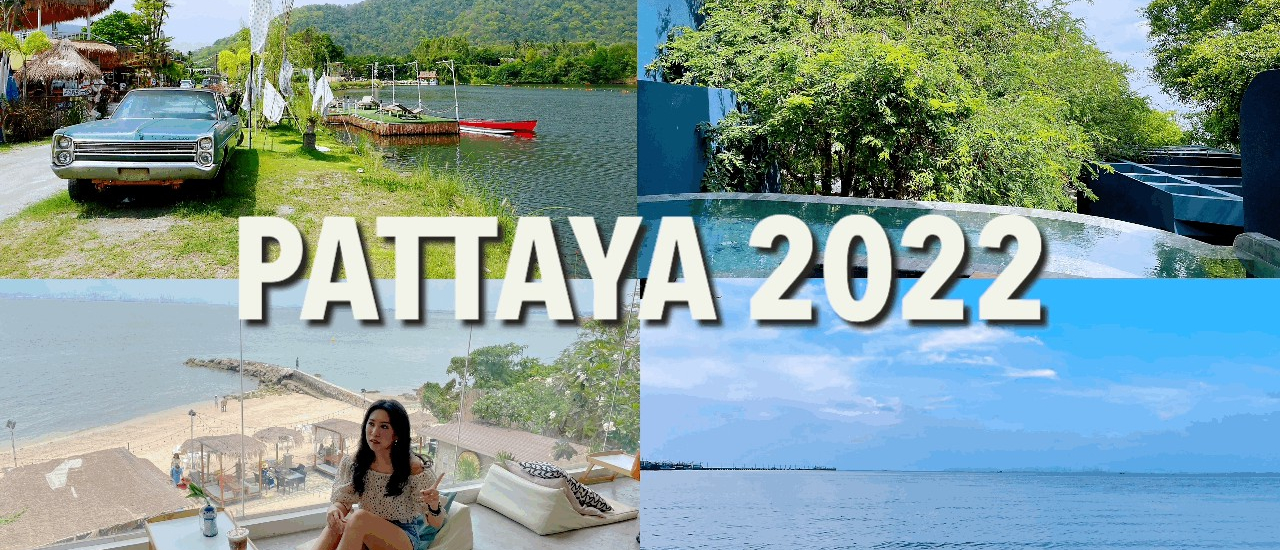 cover กินเที่ยวเปรี้ยวไปทั่ว Pattaya 2022 อัพเดทที่เที่ยวชลบุรีปี2022 จ้า