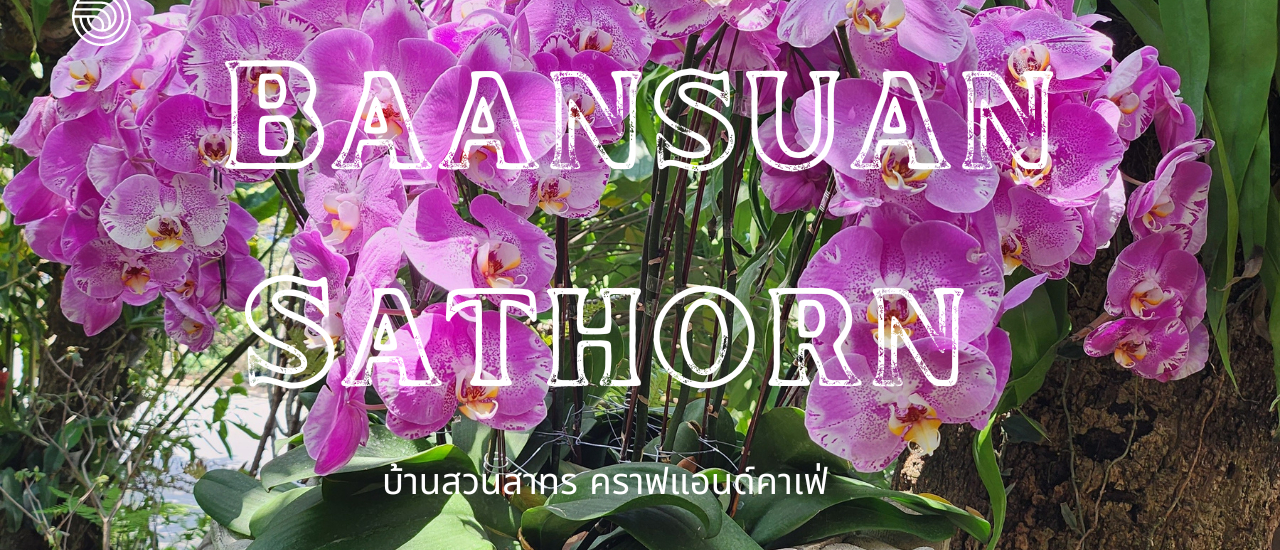 cover รีวิวล่าสุด "บ้านสวนสาทร คราฟแอนด์คาเฟ่" สวนป่าใจกลางเมือง เพื่อปอดเล็กๆ ของพวกเรา