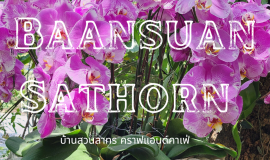 cover รีวิวล่าสุด "บ้านสวนสาทร คราฟแอนด์คาเฟ่"  สวนป่าใจกลางเมือง เพื่อปอดเล็กๆ ของพวกเรา