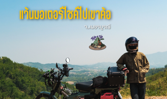 Cover ฤดูฝนนี้ไปเที่ยวเขาค้อแบบไม่ต้องง้อใคร...