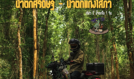 Cover เที่ยว 2 น้ำตกใน 1 วัน...