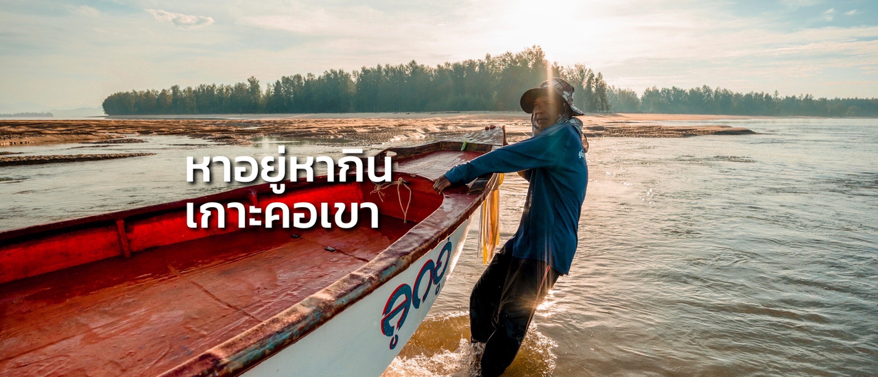 cover เที่ยวนอกแผนที่: หาอยู่หากินเกาะคอเขา เกาะเงียบสงบแห่งจังหวัดพังงา