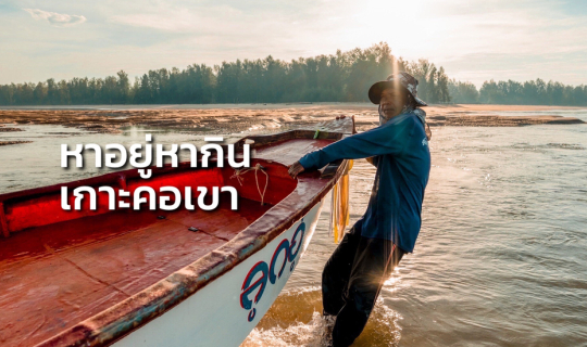 Cover เที่ยวนอกแผนที่: หาอยู่หากินเกาะคอเขา เกาะเงียบสงบแห่งจังหวัดพังงา...