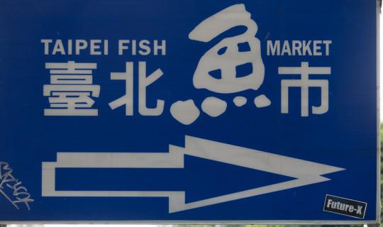cover To discover TAIPEI FISH MARKET in Taiwain
