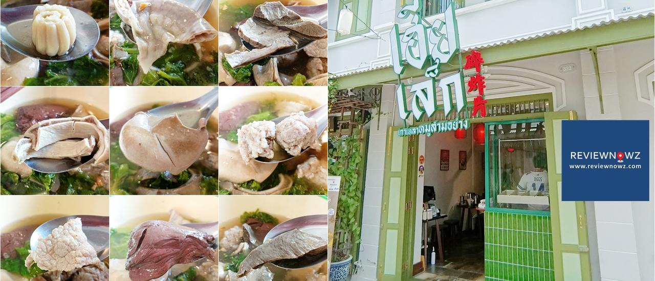 cover หมูบะช่อคลาสสิค เครื่องในดี น้ำซุปกลมกล่อมที่ เฮียเล็กเกาเหลาหมูสามอย่าง @ เยาวราช