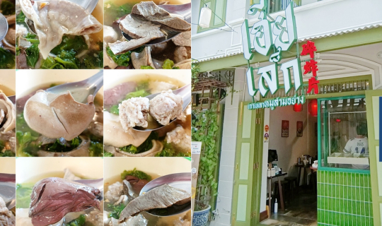 cover หมูบะช่อคลาสสิค เครื่องในดี น้ำซุปกลมกล่อมที่ เฮียเล็กเกาเหลาหมูสามอย่าง @ เยาวราช