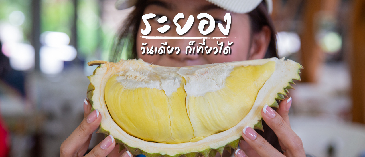 cover “ระยอง” วันเดียว..ก็เที่ยวได้